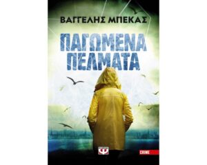 ΠΑΓΩΜΕΝΑ ΠΕΛΜΑΤΑ