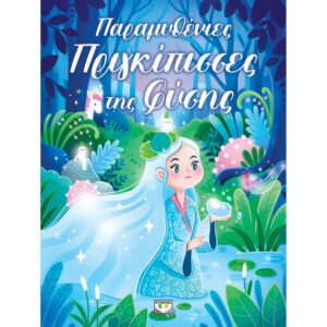 ΠΑΡΑΜΥΘΕΝΙΕΣ ΠΡΙΓΚΙΠΙΣΣΕΣ ΤΗΣ ΦΥΣΗΣ