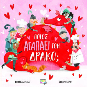 ΠΟΙΟΣ ΑΓΑΠΑ ΤΟΝ ΔΡΑΚΟ;