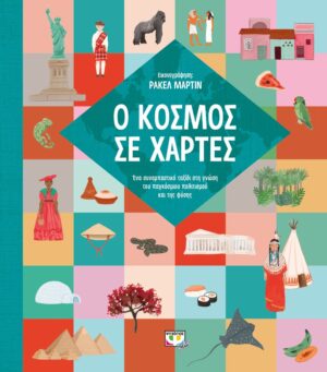 Ο ΚΟΣΜΟΣ ΣΕ ΧΑΡΤΕΣ