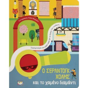 Ο ΣΕΡΛΝΤΟΓΚ ΧΟΛΜΣ ΚΑΙ ΤΟ ΧΑΜΕΝΟ ΔΙΑΜΑΝΤΙ