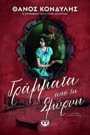 ΓΡΑΜΜΑΤΑ ΑΠΟ ΤΗ ΣΜΥΡΝΗ