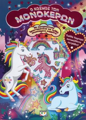Ο ΚΟΣΜΟΣ ΤΩΝ ΜΟΝΟΚΕΡΩΝ - ΔΙΑΣΚΕΔΑΣΗ ΜΕ ΛΑΜΠΕΡΑ ΑΥΤΟΚΟΛΛΗΤΑ