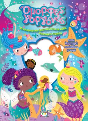 ΟΜΟΡΦΕΣ ΓΟΡΓΟΝΕΣ - ΔΙΑΣΚΕΔΑΣΗ ΜΕ ΑΥΤΟΚΟΛΛΗΤΑ ΜΕ ΝΕΡΟ