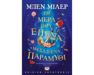 ΤΗ ΜΕΡΑ ΠΟΥ ΕΠΕΣΑ ΜΕΣΑ Σ ΕΝΑ ΠΑΡΑΜΥΘΙ