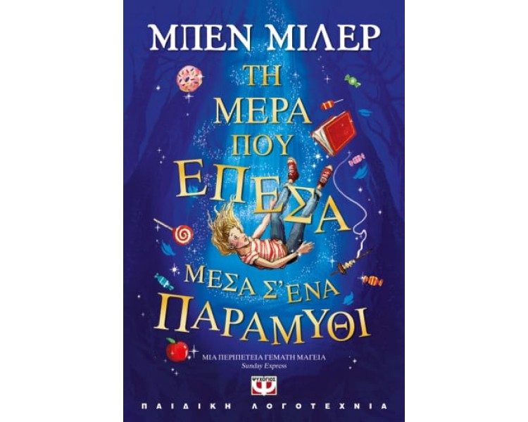 ΤΗ ΜΕΡΑ ΠΟΥ ΕΠΕΣΑ ΜΕΣΑ Σ ΕΝΑ ΠΑΡΑΜΥΘΙ