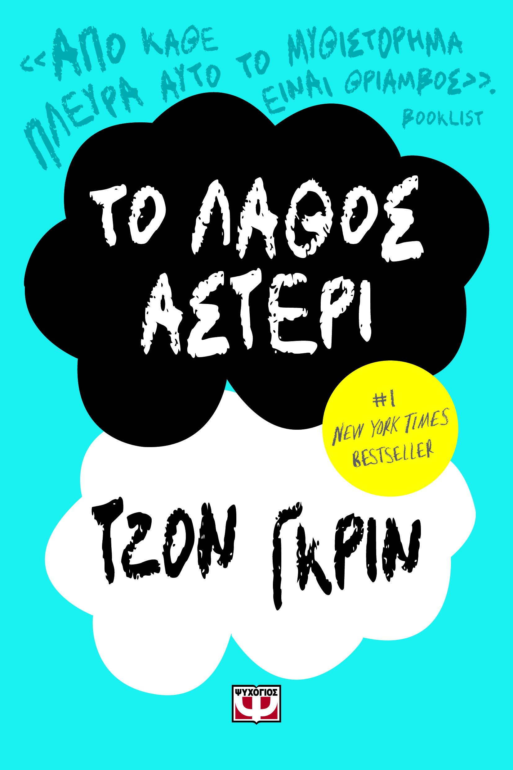 ΤΟ ΛΑΘΟΣ ΑΣΤΕΡΙ