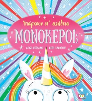 ΥΠΑΡΧΟΥΝ ΣΤ ΑΛΗΘΕΙΑ ΜΟΝΟΚΕΡΟΙ;