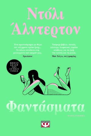 ΦΑΝΤΑΣΜΑΤΑ