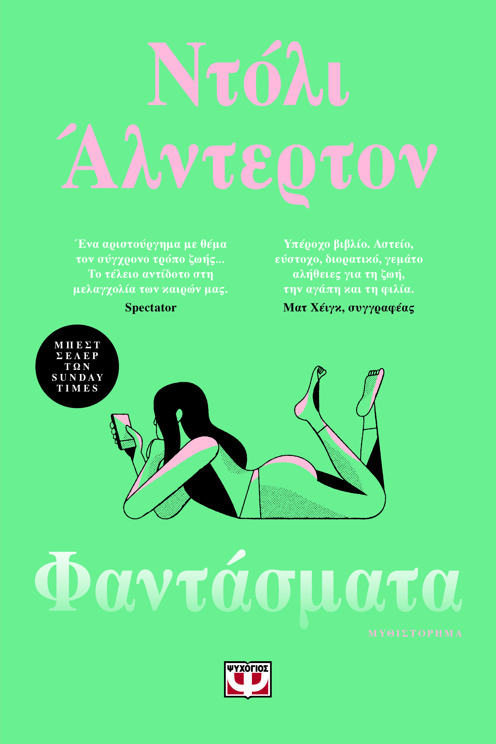 ΦΑΝΤΑΣΜΑΤΑ