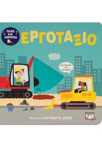 ΠΑΙΖΩ ΚΑΙ ΕΞΕΡΕΥΝΩ: ΕΡΓΟΤΑΞΙΟ