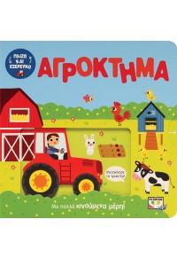 ΠΑΙΖΩ ΚΑΙ ΕΞΕΡΕΥΝΩ: ΑΓΡΟΚΤΗΜΑ