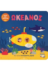 ΠΑΙΖΩ ΚΑΙ ΕΞΕΡΕΥΝΩ: ΩΚΕΑΝΟΣ