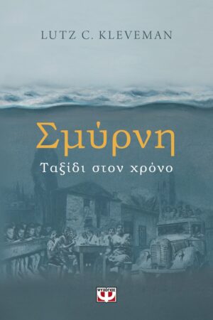 ΣΜΥΡΝΗ. ΤΑΞΙΔΙ ΣΤΟΝ ΧΡΟΝΟ