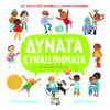 ΔΥΝΑΤΑ ΣΥΝΑΙΣΘΗΜΑΤΑ