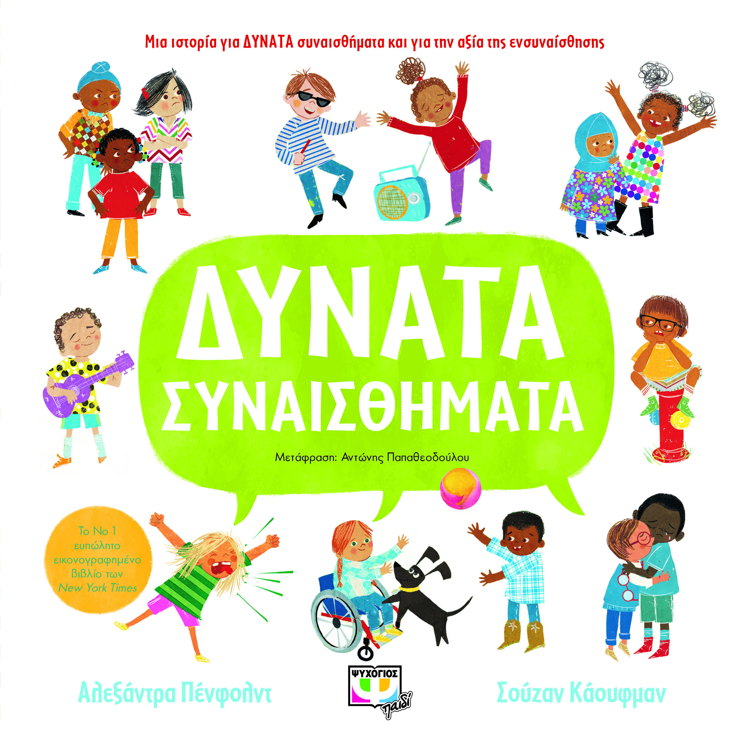 ΔΥΝΑΤΑ ΣΥΝΑΙΣΘΗΜΑΤΑ