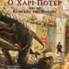 Ο ΧΑΡΙ ΠΟΤΕΡ ΚΑΙ ΤΟ ΚΥΠΕΛΛΟ ΤΗΣ ΦΩΤΙΑΣ - ΕΙΚΟΝΟΓΡΑΦΗΜΕΝΗ ΕΚΔΟΣΗ