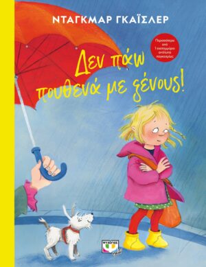 ΔΕΝ ΠΑΩ ΠΟΥΘΕΝΑ ΜΕ ΞΕΝΟΥΣ! (ΣΚΛΗΡΟΔΕΤΗ ΕΚΔΟΣΗ)