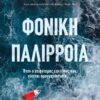 ΦΟΝΙΚΗ ΠΑΛΙΡΡΟΙΑ