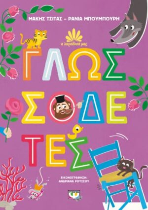 Η ΠΑΡΑΔΟΣΗ ΜΑΣ 2: ΓΛΩΣΣΟΔΕΤΕΣ