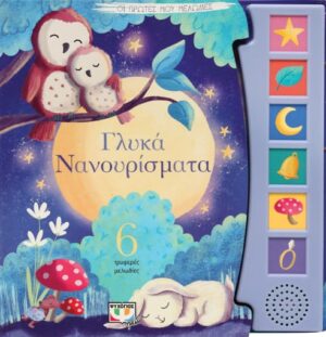 ΟΙ ΠΡΩΤΕΣ ΜΟΥ ΜΕΛΩΔΙΕΣ: ΓΛΥΚΑ ΝΑΝΟΥΡΙΣΜΑΤΑ