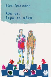 ΑΣΕ ΜΕ, ΞΕΡΩ ΤΙ ΚΑΝΩ