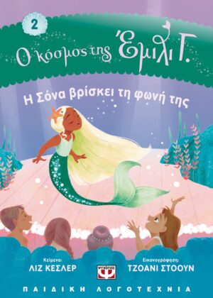 Ο ΚΟΣΜΟΣ ΤΗΣ ΕΜΙΛΙ Γ. 2 Η ΣΟΝΑ ΒΡΙΣΚΕΙ ΤΗ ΦΩΝΗ ΤΗΣ