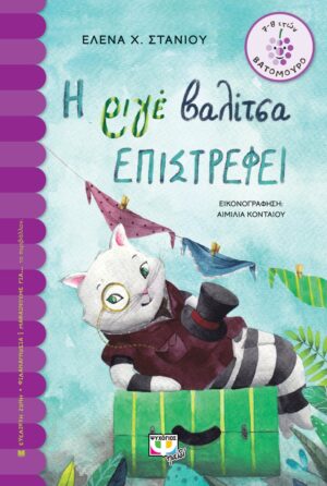 Η ΡΙΓΕ ΒΑΛΙΤΣΑ ΕΠΙΣΤΡΕΦΕΙ