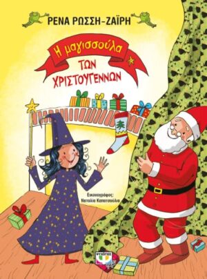Η ΜΑΓΙΣΣΟΥΛΑ ΤΩΝ ΧΡΙΣΤΟΥΓΕΝΝΩΝ - ΣΚΛΗΡΟΔΕΤΗ ΕΚΔΟΣΗ