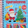 ΛΑΜΠΕΡΕΣ ΔΗΜΙΟΥΡΓΙΕΣ: ΧΡΙΣΤΟΥΓΕΝΝΑ