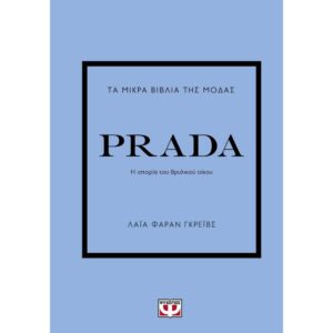 ΤΑ ΜΙΚΡΑ ΒΙΒΛΙΑ ΤΗΣ ΜΟΔΑΣ: PRADA