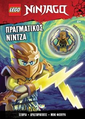 LEGO NINJAGO: ΠΡΑΓΜΑΤΙΚΟΣ ΝΙΝΤΖΑ