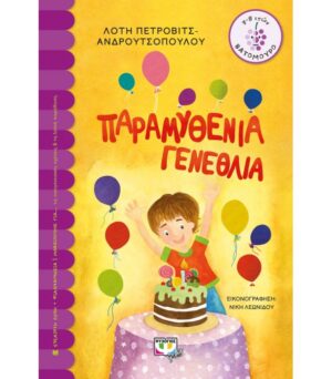 ΠΑΡΑΜΥΘΕΝΙΑ ΓΕΝΕΘΛΙΑ
