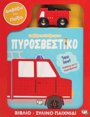 ΔΙΑΒΑΖΩ ΚΑΙ ΠΑΙΖΩ ΜΕ ΤΟ ΠΥΡΟΣΒΕΣΤΙΚΟ