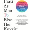 ΓΙΑΤΙ ΔΕ ΜΟΥ ΤΟ ΕΙΧΕ ΠΕΙ ΚΑΝΕΙΣ;