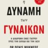 Η ΔΥΝΑΜΗ ΤΩΝ ΓΥΝΑΙΚΩΝ