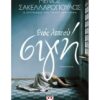 ΕΝΟΣ ΛΕΠΤΟΥ ΣΙΓΗ