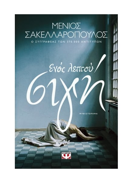 ΕΝΟΣ ΛΕΠΤΟΥ ΣΙΓΗ
