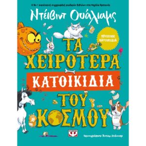ΤΑ ΧΕΙΡΟΤΕΡΑ ΚΑΤΟΙΚΙΔΙΑ ΤΟΥ ΚΟΣΜΟΥ