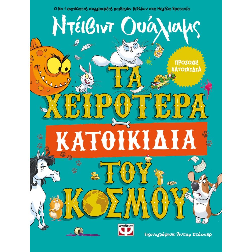 ΤΑ ΧΕΙΡΟΤΕΡΑ ΚΑΤΟΙΚΙΔΙΑ ΤΟΥ ΚΟΣΜΟΥ