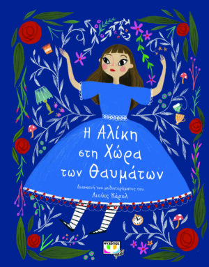 ΠΟΛΥΤΕΛΗ ΚΛΑΣΙΚΑ : Η ΑΛΙΚΗ ΣΤΗ ΧΩΡΑ ΤΩΝ ΘΑΥΜΑΤΩΝ