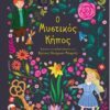 ΠΟΛΥΤΕΛΗ ΚΛΑΣΙΚΑ : Ο ΜΥΣΤΙΚΟΣ ΚΗΠΟΣ
