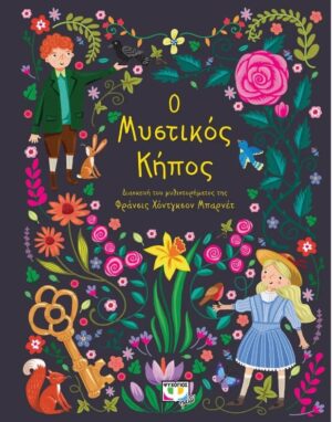 ΠΟΛΥΤΕΛΗ ΚΛΑΣΙΚΑ : Ο ΜΥΣΤΙΚΟΣ ΚΗΠΟΣ