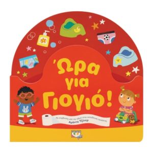 ΩΡΑ ΓΙΑ ΓΙΟΓΙΟ!