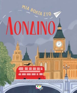 ΜΙΑ ΒΟΛΤΑ ΣΤΟ ΛΟΝΔΙΝΟ