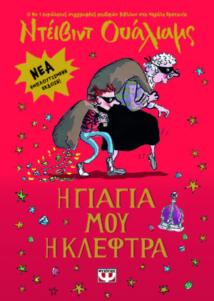 Η ΓΙΑΓΙΑ ΜΟΥ Η ΚΛΕΦΤΡΑ - ΕΜΠΛΟΥΤΙΣΜΕΝΗ ΕΚΔΟΣΗ 2Η ΕΚΔΟΣΗ