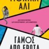ΓΑΜΟΣ ΑΠΟ ΕΡΩΤΑ
