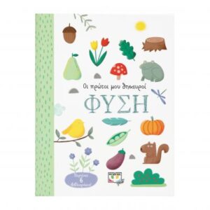 ΟΙ ΠΡΩΤΟΙ ΜΟΥ ΘΗΣΑΥΡΟΙ: ΦΥΣΗ