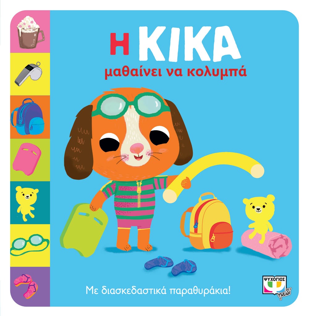 Η ΚΙΚΑ ΜΑΘΑΙΝΕΙ ΝΑ ΚΟΛΥΜΠΑ