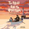 ΤΟ ΠΑΙΔΙ ΚΑΙ ΤΟ ΦΕΓΓΑΡΙ